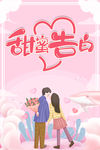 甜蜜告白