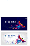 在一起领未来