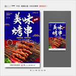 烤串