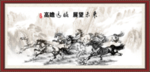 八骏全图