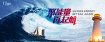 聚能量 再起航