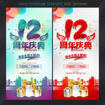12周年庆