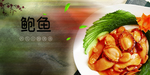 鲍鱼