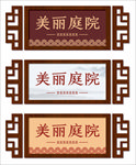 美丽庭院