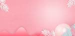情人节女神节粉色banner