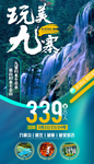 九寨沟海报