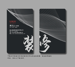 装修名片 装潢名片 家装名片