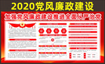 2020党风廉政建设展板
