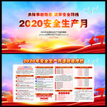 2020安全生产月