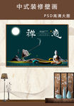 中国风壁画设计