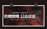 防毒禁毒众志成城戒毒校园禁毒品