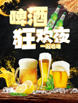 啤酒狂欢夜