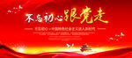 不忘初心跟党走