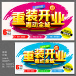 重装开业