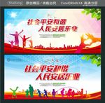 社会平安和谐 人民安居乐业