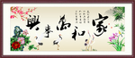 家和万事兴