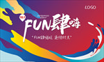 夏日活动