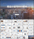 商业计划书PPT