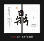 鼎 名片