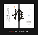 雅  名片