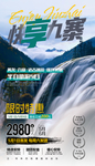 九寨沟海报
