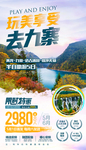 九寨沟海报