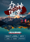 稻城亚丁海报