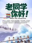 同学聚会 老同学你好