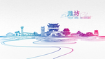 潍坊