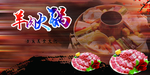 羊肉火锅