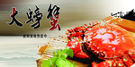 大闸蟹