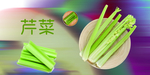 芹菜