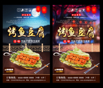 烤鱼豆腐 烤鱼豆腐海报