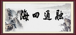 融通四海