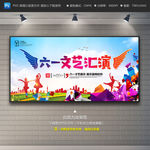 六一文艺汇演