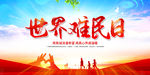 世界难民日