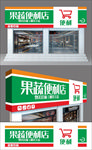 果蔬便利店门头
