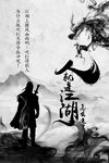 人就是江湖