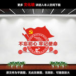 不忘初心党建