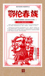 鄂伦春族