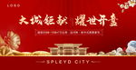 新中式地产 地产开盘 红色图片