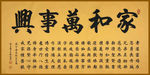 家和万事兴