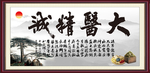 大医精诚