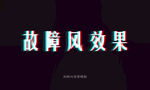 PS故障风字体效果模板