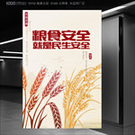 粮食安全