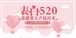 表白520