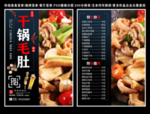 干锅毛肚菜单 干锅毛肚