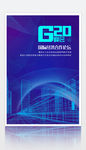 G20蓝色科技风互联网集团峰会