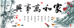 家和万事兴