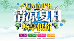 清凉夏日畅享低价促销海报展板
